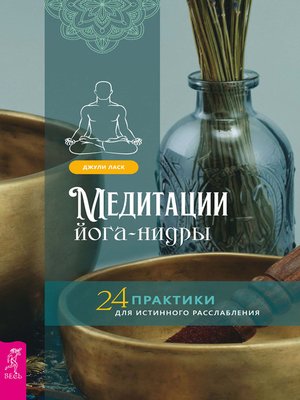 cover image of Медитации йога-нидры